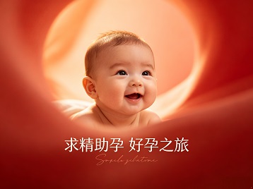托里求精助孕科学助孕 开启专属好孕之旅